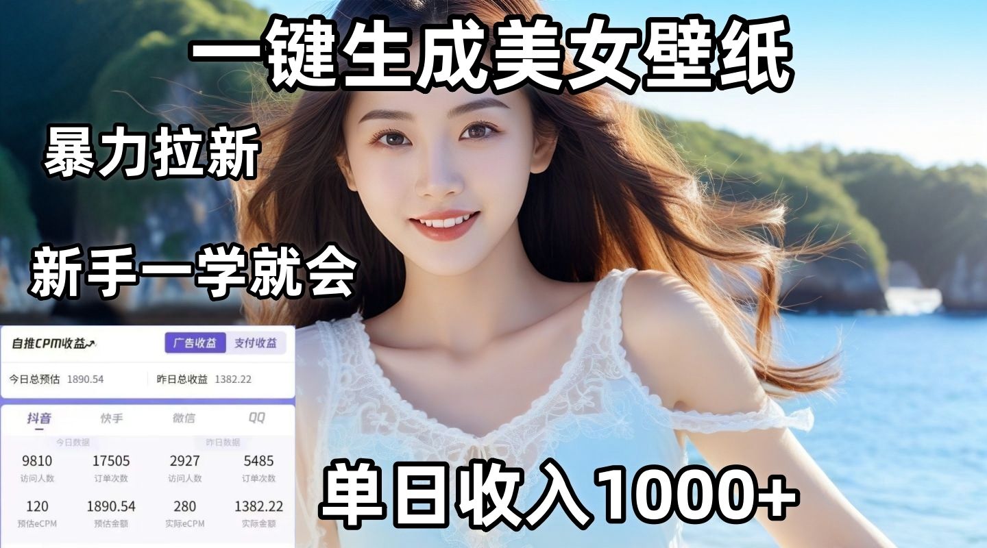 通过AI一键生成美女壁纸暴力拉新，单日变现1000+，两分钟制作一个作品！新手小白一学就会！-知创网