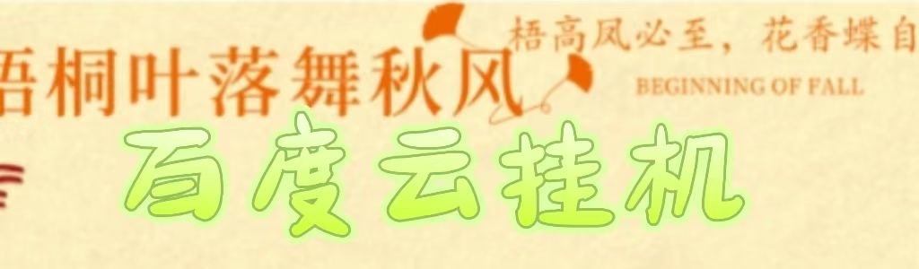 百度云最新稳定四开玩法，（单窗口18，窗口可无限开）最新稳定模拟器玩法。-知创网