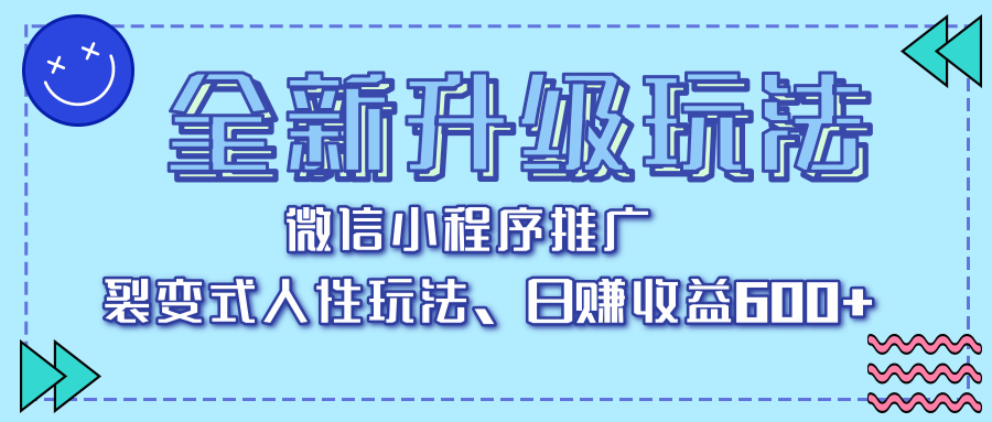 全新升级玩法，微信小程序推广，裂变式人性玩法，日赚收益600+-知创网