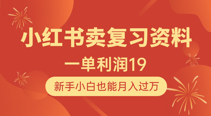 小红书卖复习资料，1单利润19，新手小白也能月入过万-知创网