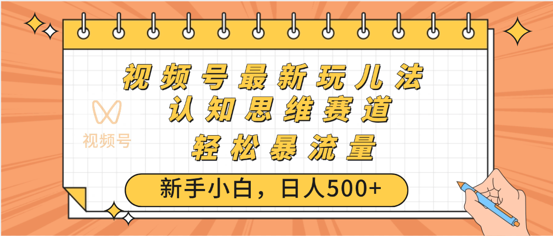 视频号爆火玩法，ai认知思维带货、简单操作，日入500+月入过万-知创网