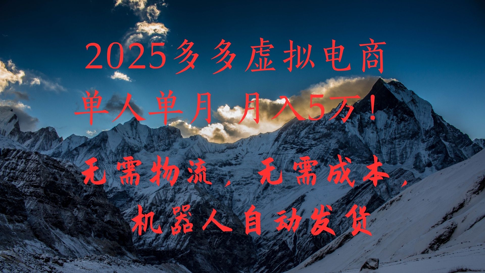 2025多多虚拟电商单人单月月入5万，无需物流，无需成本，机器人自动发货！-知创网