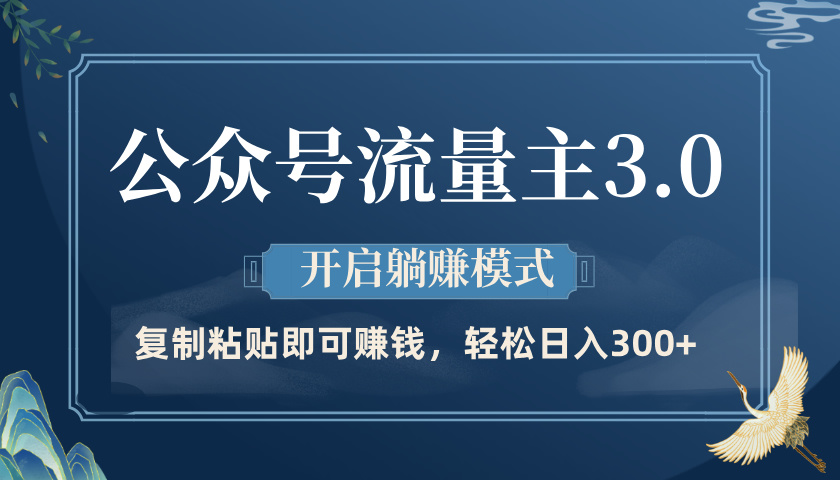 公众号流量主3.0玩法，开启躺赚模式，轻松日入300+-知创网