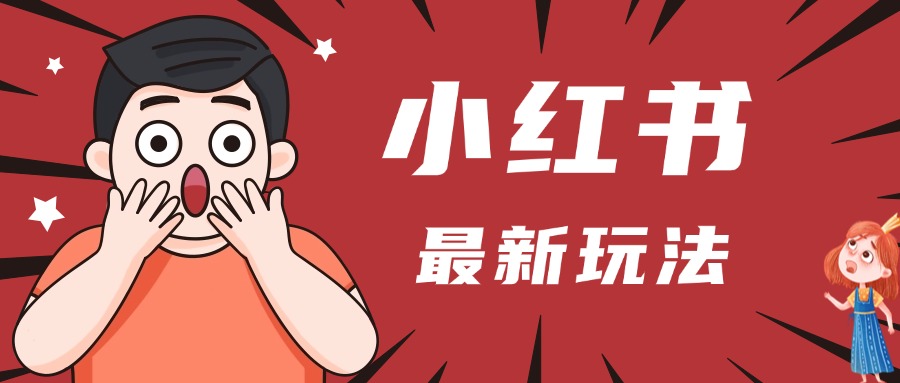 小红书人最新玩法，一条笔记点赞3W+，轻松日入1000+，小白秒上手-知创网