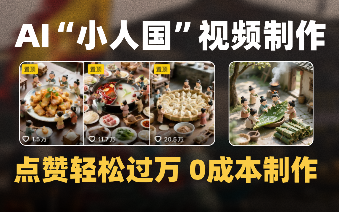 爆款1000W+微缩景观迷你小人国AI视频0成本制作全流程教学-知创网