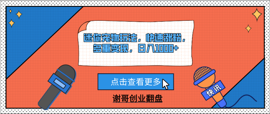 迷你宠物玩法，快速涨粉，多重变现，日入1000+-知创网