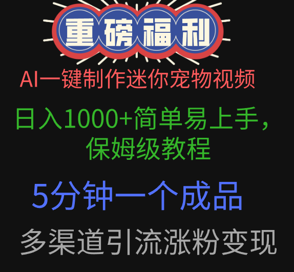 AI一键制作迷你宠物视频，日入1000+简单易上手，保姆级教程，5分钟一个成品，多渠道引流涨粉变现-知创网
