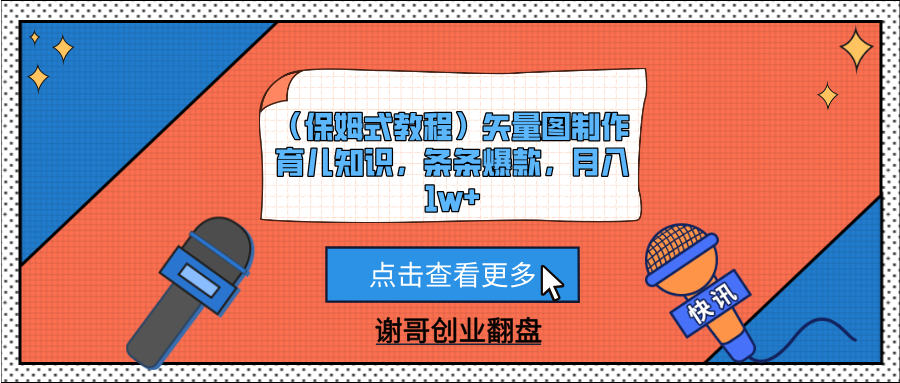 （保姆式教程）矢量图制作育儿知识，条条爆款，月入1w+-知创网