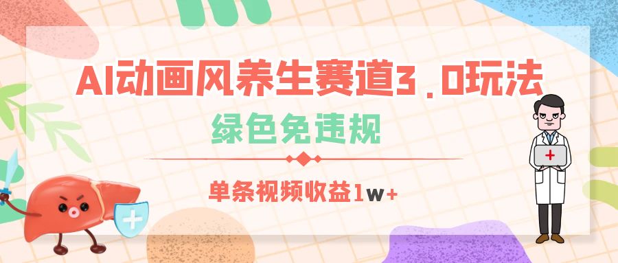 AI动画风养生赛道3.0玩法，绿色免违规，单条视频收益1w+-知创网