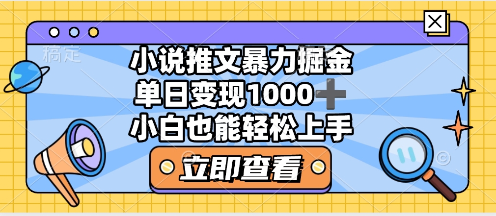 2025年小说推文暴力玩法，单日收益1000+，小白看完即可上手-知创网
