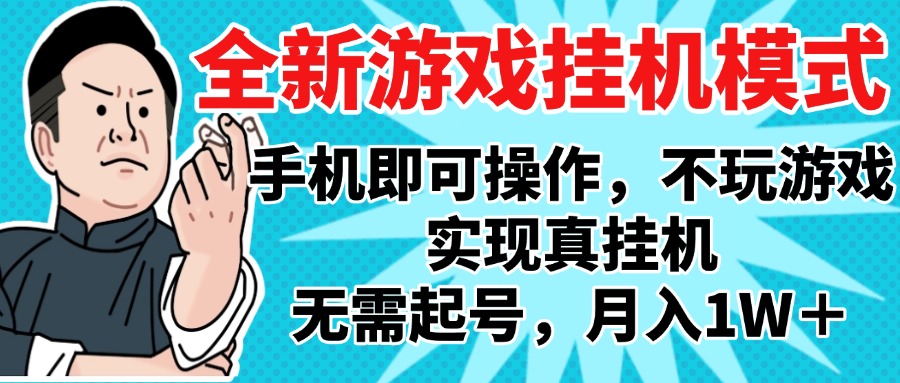 2025最新独家游戏搬砖，单手机操作，全自动挂机，无需玩游戏，月入1W+-知创网