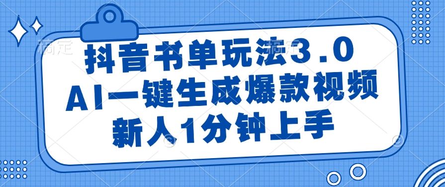 抖音书单玩法3.0，AI一键生成爆款视频，新人1分钟上手-知创网