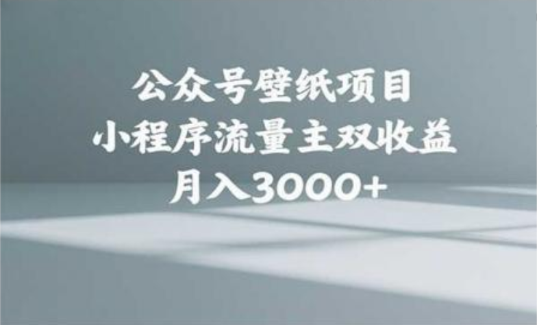 公众号小绿书头像壁纸搬运玩法，小程序流量主双收益，月入3000+-知创网