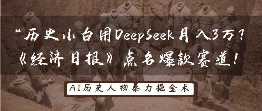 “历史小白用DeepSeek月入3万？《经济日报》点名爆款赛道！-知创网