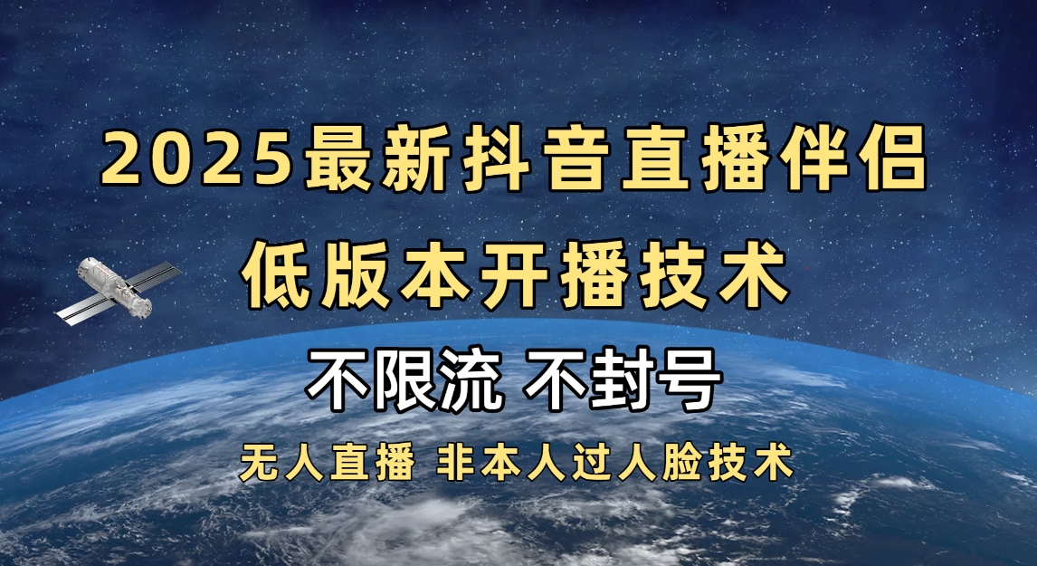 2025抖音直播伴侣最新低版本开播技术-不封号不违规-知创网