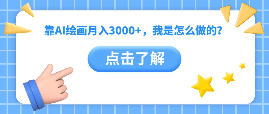 靠AI绘画月入3000+，我是怎么做的？-知创网