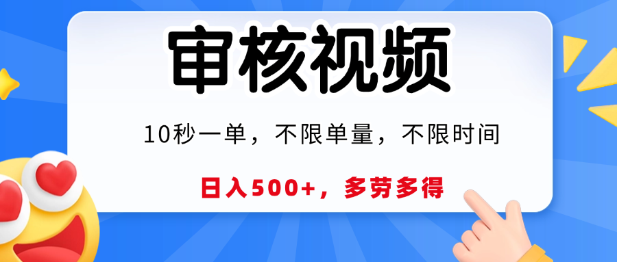 视频审核，10秒一单，日入500+，多劳多得！-知创网