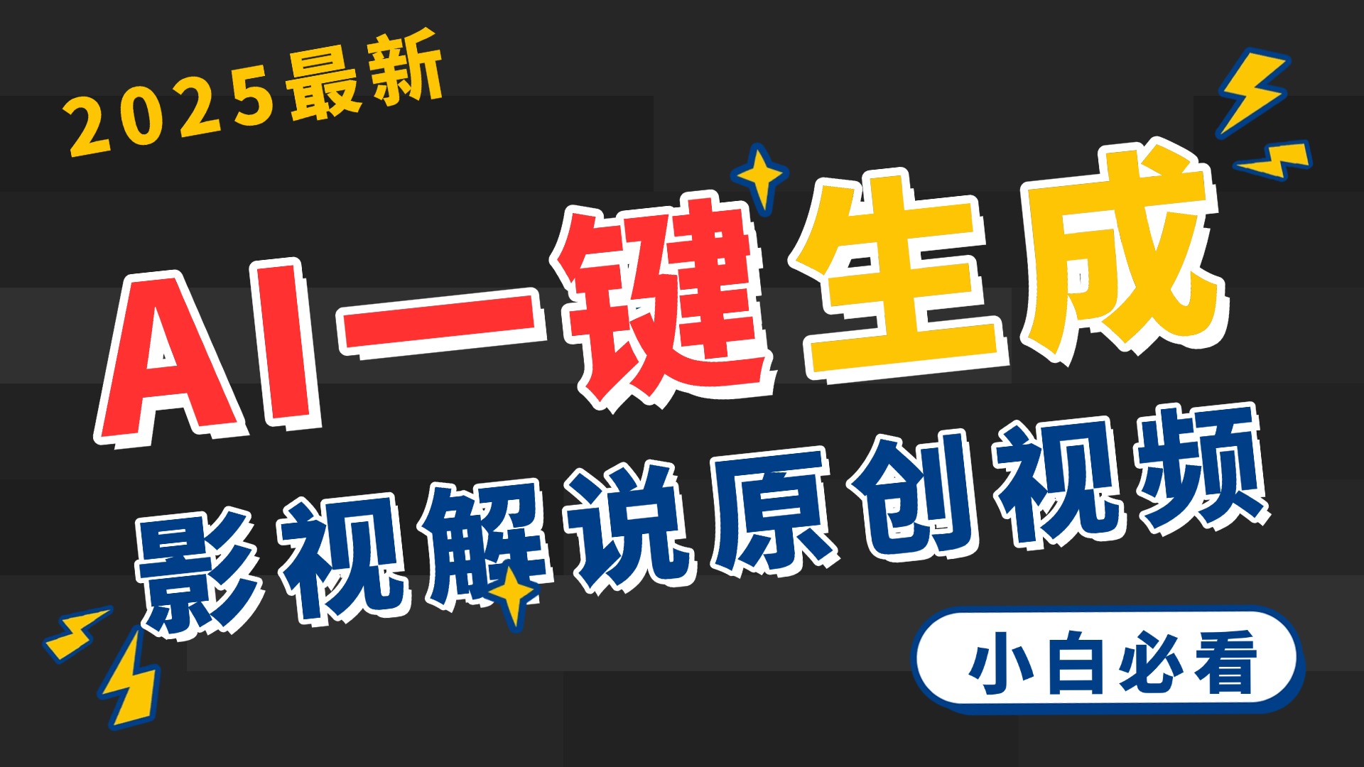 2025 神级AI登场！一键轻点，2分钟生成原创影视解说。多平台闪电发布，日进斗金，轻松日入3000+-知创网