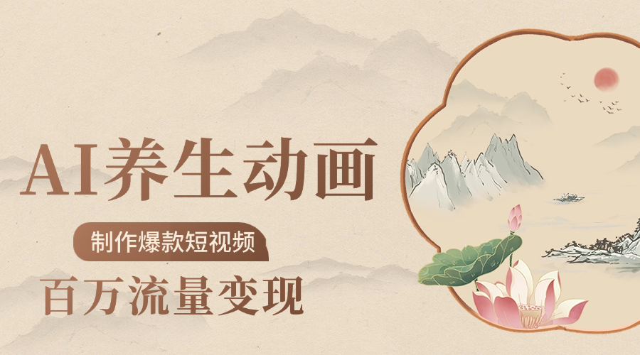 制作爆款短视频-AI养生动画赛道，3D数字生命体撬动健康流量-知创网