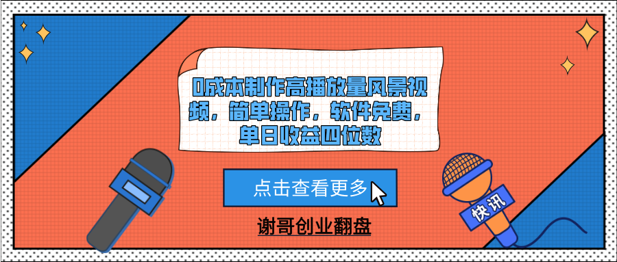 0成本制作高播放量风景视频，简单操作，软件免费，单日收益四位数-知创网