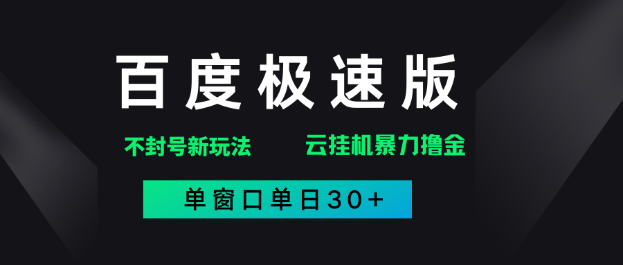 百度极速版解决异常玩法，全新暴力撸金，单窗口单日30+-知创网