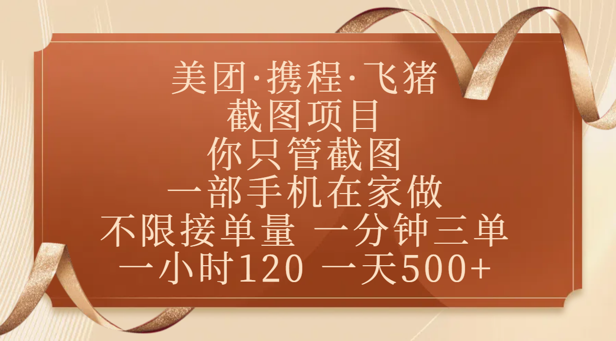 美团、携程、飞猪截图项目，你只管截图，一部手机在家做，不限接单量，一分钟三单，收益秒到账，正规平台无套路，一小时120，一天500+-知创网