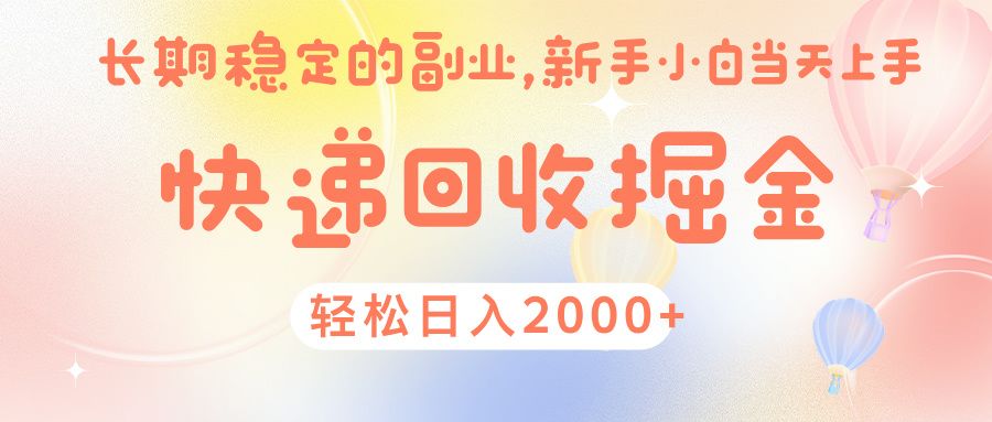 快 递 回收掘金， 长 期 稳 定的副 业 ， 新手小白当天上手， 轻 松日入 2000+-知创网