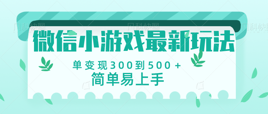 微信小游戏，全新变现方式，当日变现600＋-知创网