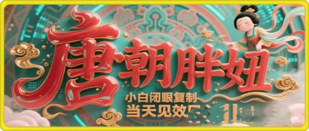 用AI克隆“唐朝胖妞”日更3条，平台疯狂推流，小白闭眼复制，当天见效，日入1k+-知创网