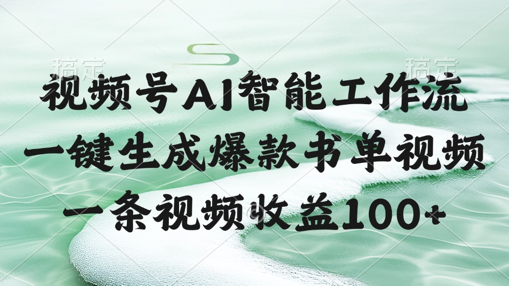 视频号AI智能工作流，一键生成爆款书单视频，一条视频收益100+-知创网