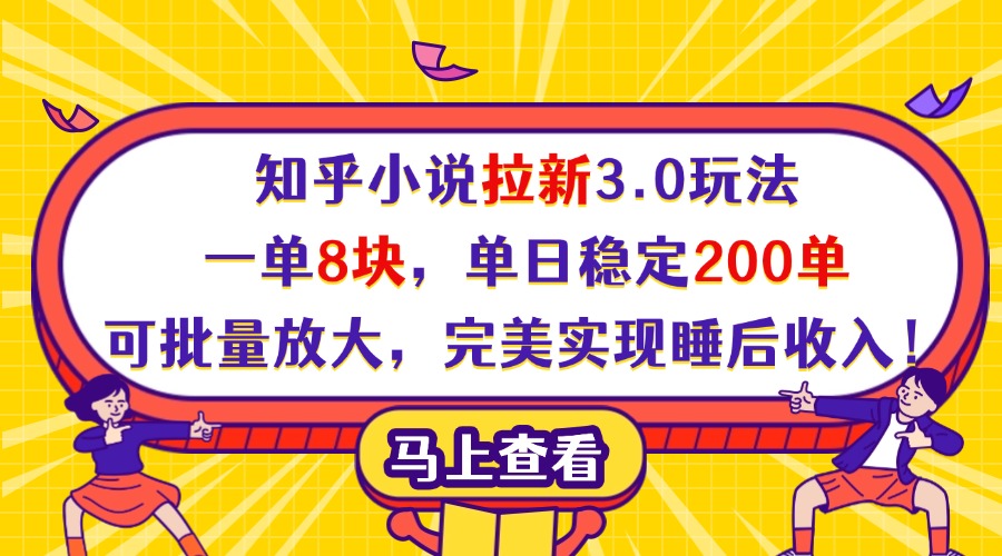 知乎小说拉新3.0玩法，一单8块，单日稳定200单，可批量放大，完美实现睡后收入！-知创网