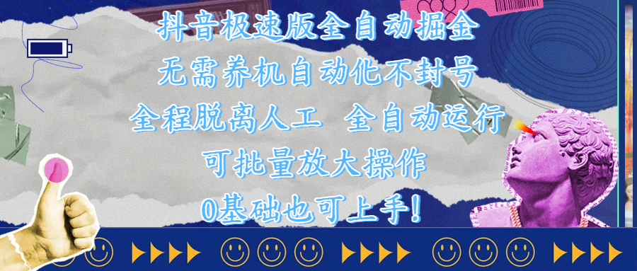 抖音极速版全自动掘金 ，自动化不封号，全程脱离人工操作，完全自动运行，项目可单打也可批量放大操作，0基础小白也可上手！-知创网