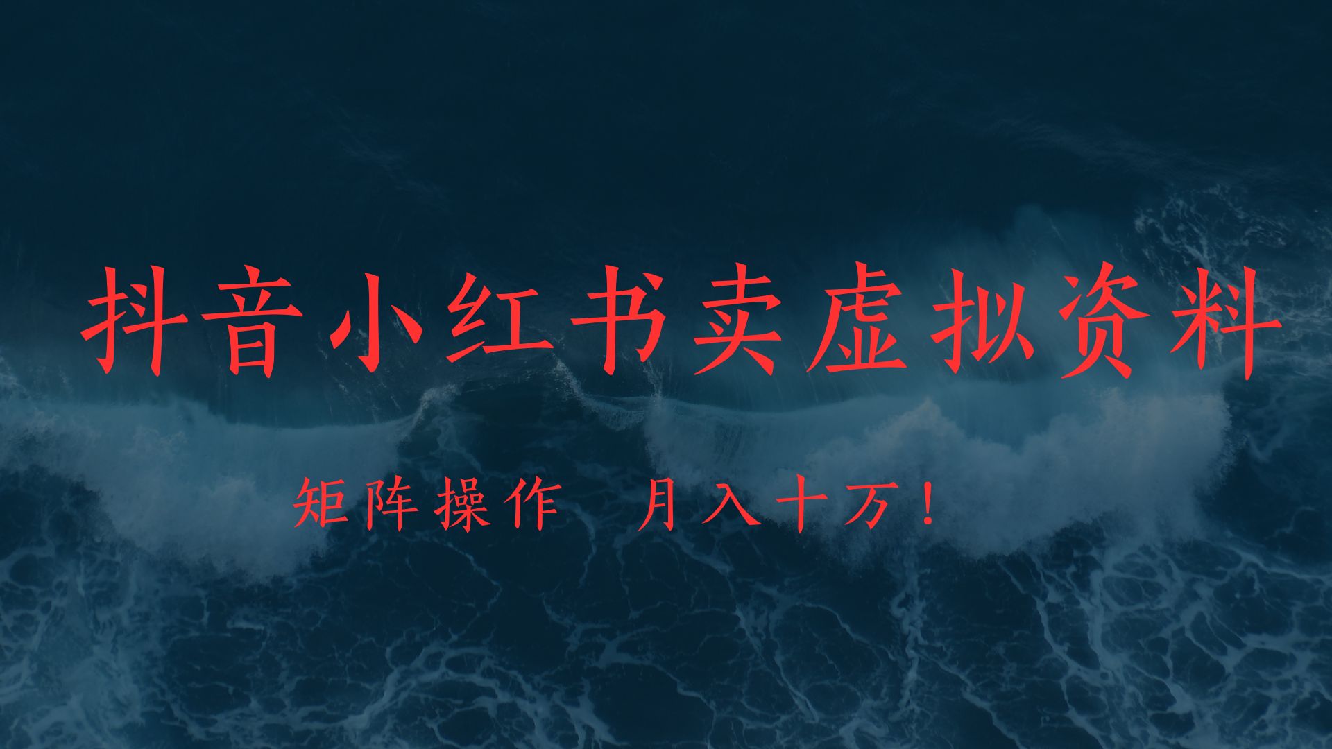 抖音小红书卖虚拟教辅、公务员资料，矩阵操作、月入十万!-知创网