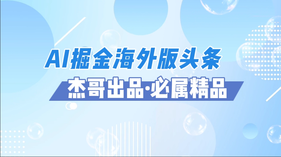 AI掘金海外版头条风口项目，如何利用AI软件+佣金平台出海掘金，单日收益2000+-知创网
