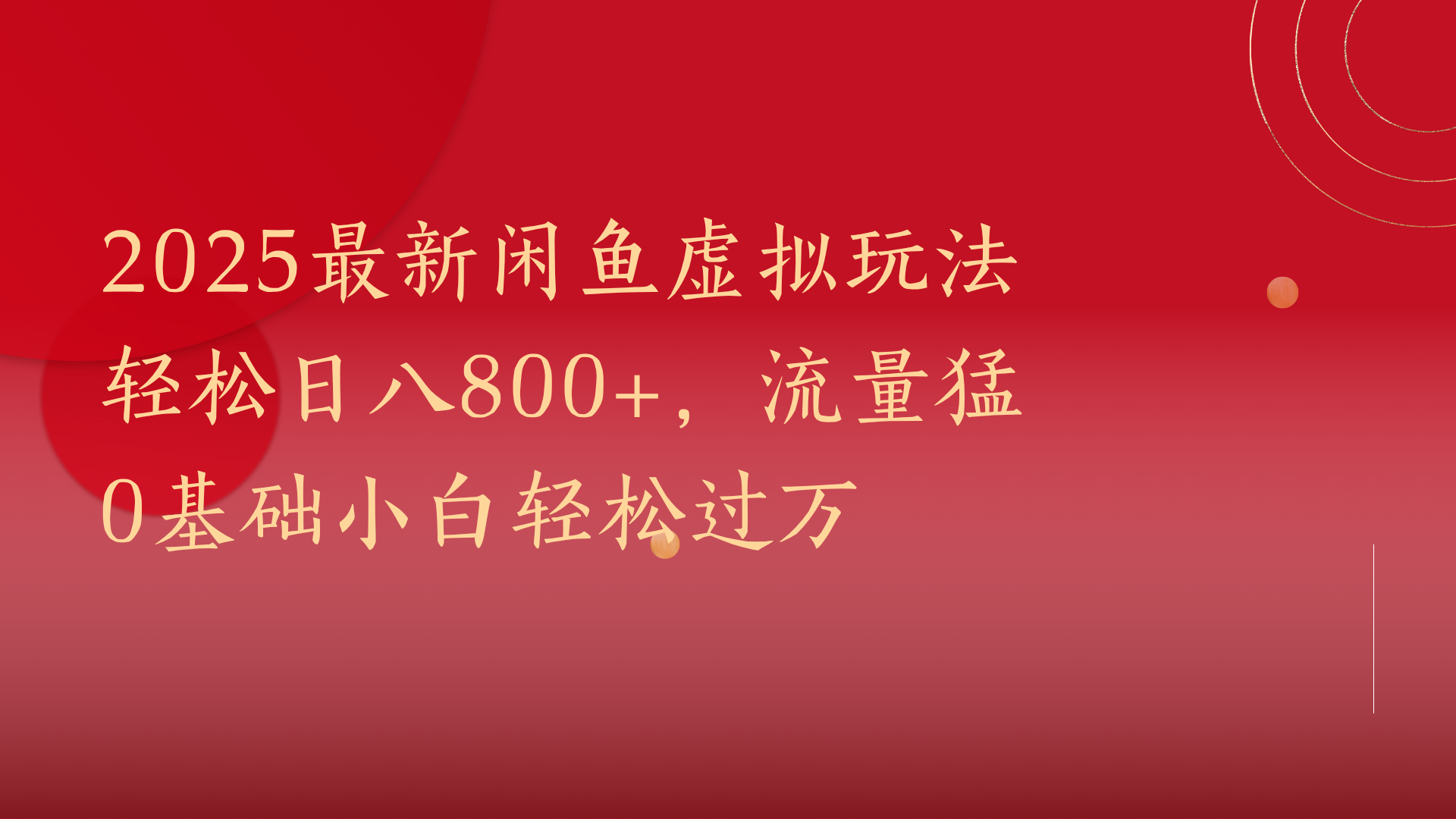 2025最新闲鱼虚拟玩法轻松日八800+，流量猛0基础小白轻松过万-知创网