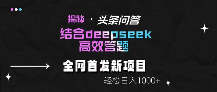 揭秘头条问答新玩法！结合deepseek高效答题，轻松日入1000+-知创网