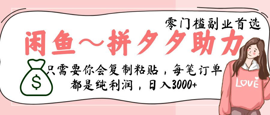 闲鱼-拼夕夕助力，新人当天开单，利润百分之八十，只需要你会复制粘贴，日入3000+-知创网