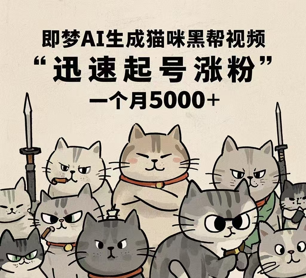 即梦AI生成猫咪黑帮视频，迅速起号涨粉，一个月5000➕-知创网