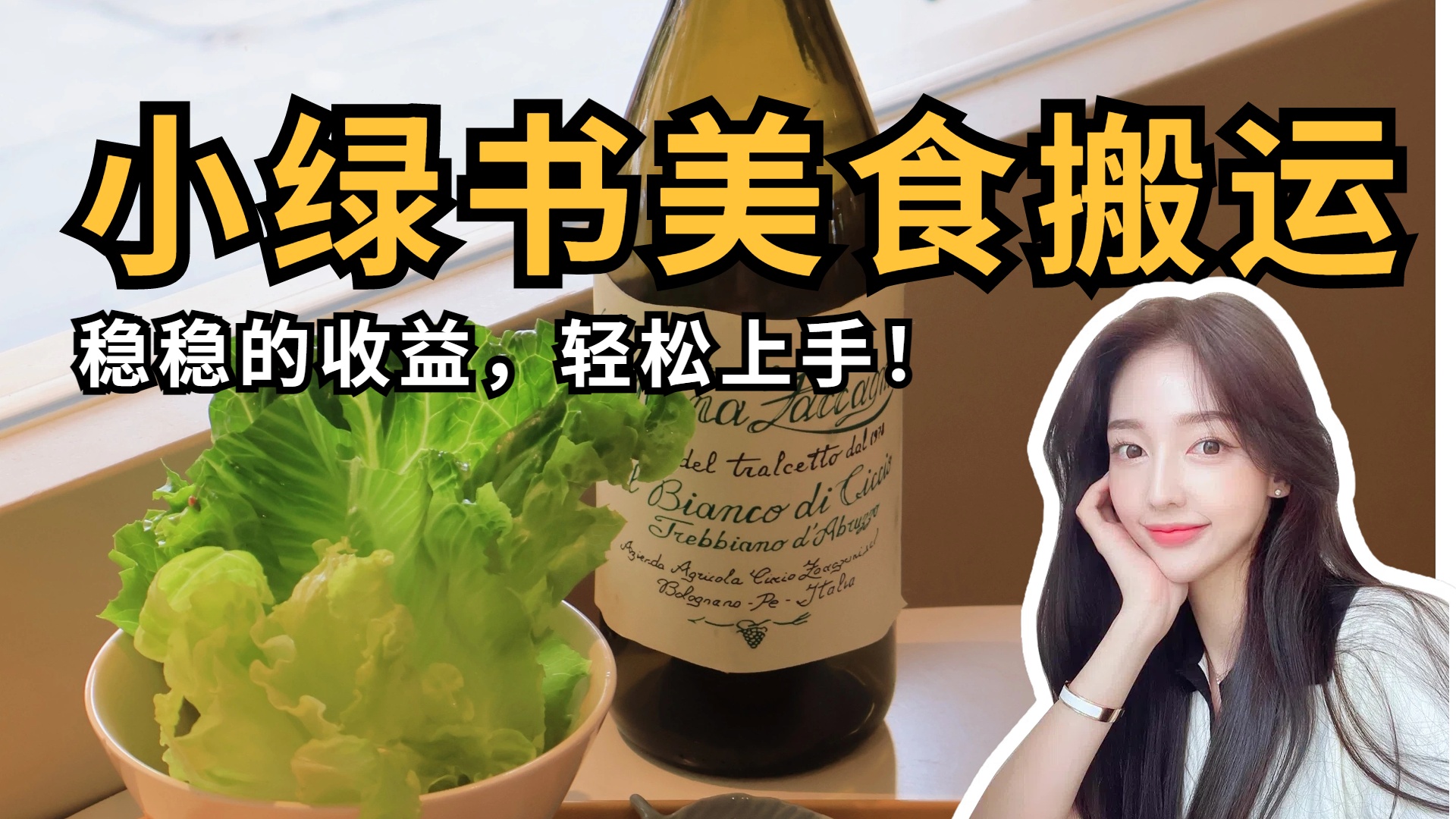 微信小绿书美食搬运，稳稳的收益，轻松上手！-知创网