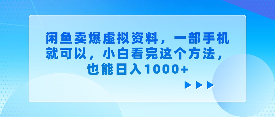 闲鱼卖爆虚拟资料，一部手机就可以，小白看完这个方法，也能日入1000+-知创网