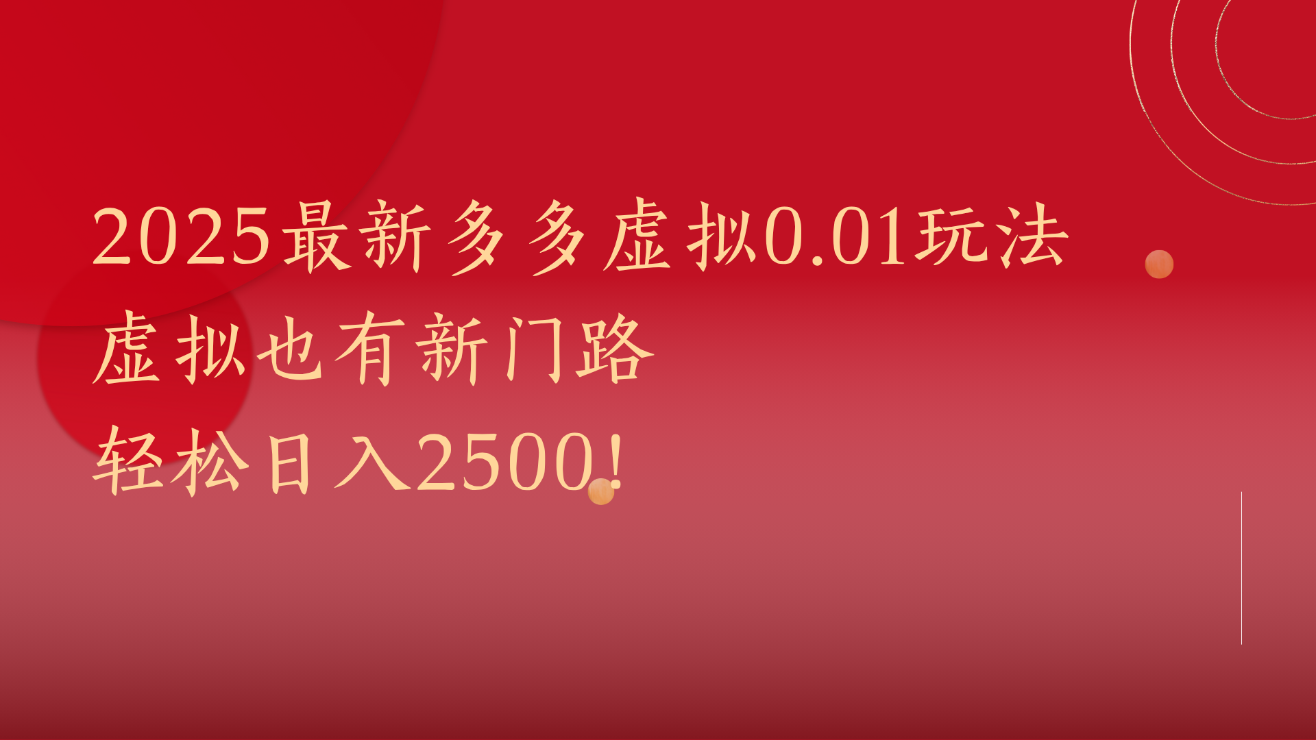 2025最新多多虚拟0.01玩法！虚拟也有新世界，轻松日入2500!-知创网