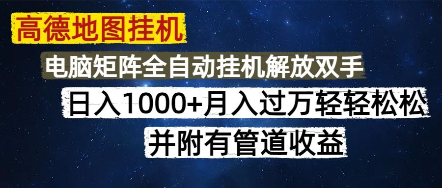 高德地图挂机每天几分钟日入1000+无脑操作，可矩阵并附有管道收益-知创网