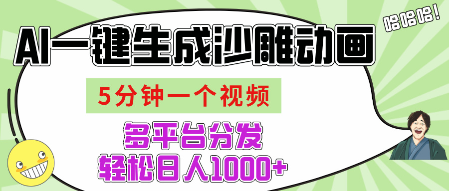 AI-键生成沙雕动画视频，五分钟一个视频多平台分发，轻松日入1000+-知创网