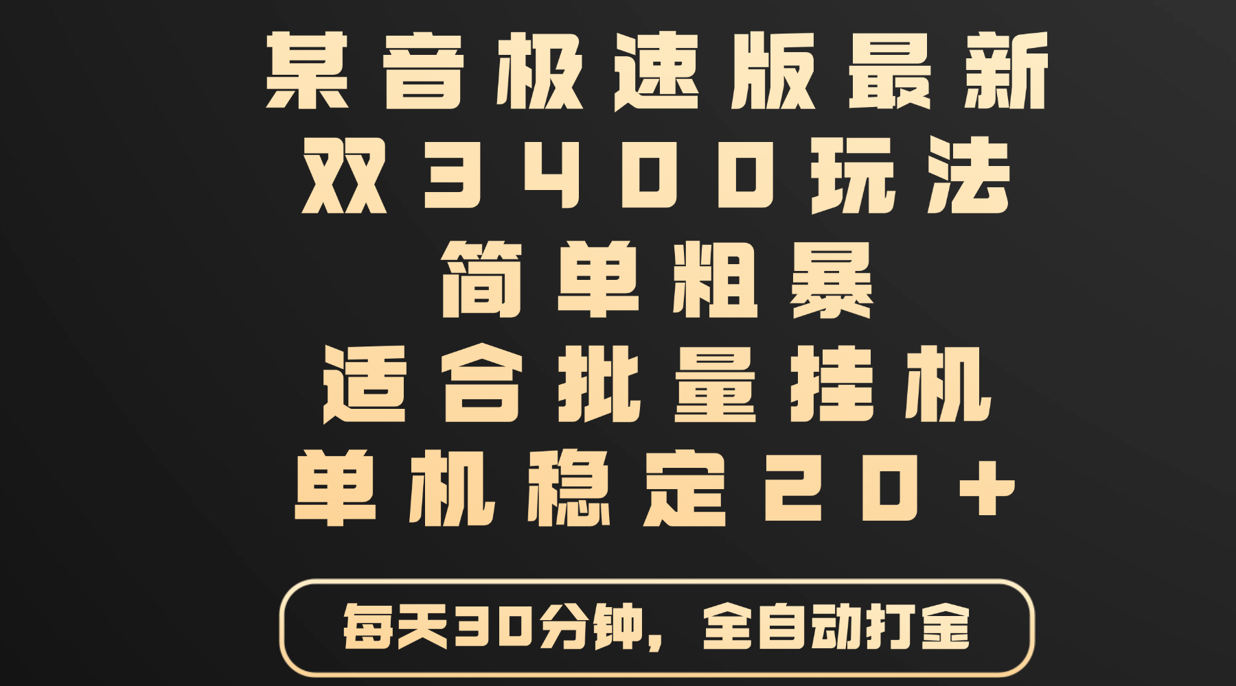 某音极速版最新 双3400玩法 简单粗暴 适合批量挂机 单机稳定20+-知创网