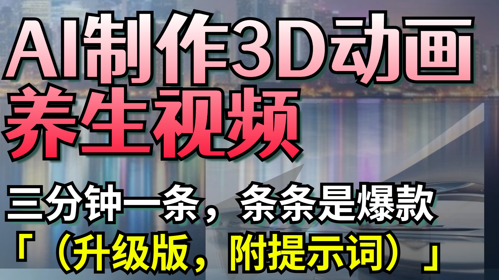AI制作3D动画养生视频，三分钟一条，条条是爆款（升级版，附提示词）-知创网
