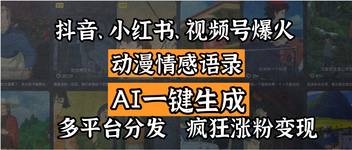 抖音、小红书、视频号爆火的动漫情感语录，AI一键生成，多平台分发，疯狂涨粉变现-知创网