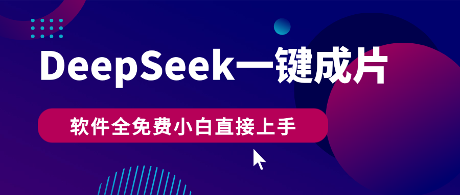 DeepSeek+一键成片，AI热搜视频快速生成，软件全免费，小白直接上手，轻松日入500+-知创网