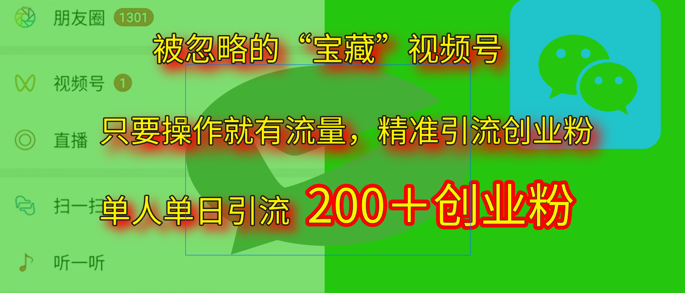 2025.5月最新被忽略的“宝藏”视频号，精准日引流200+-知创网