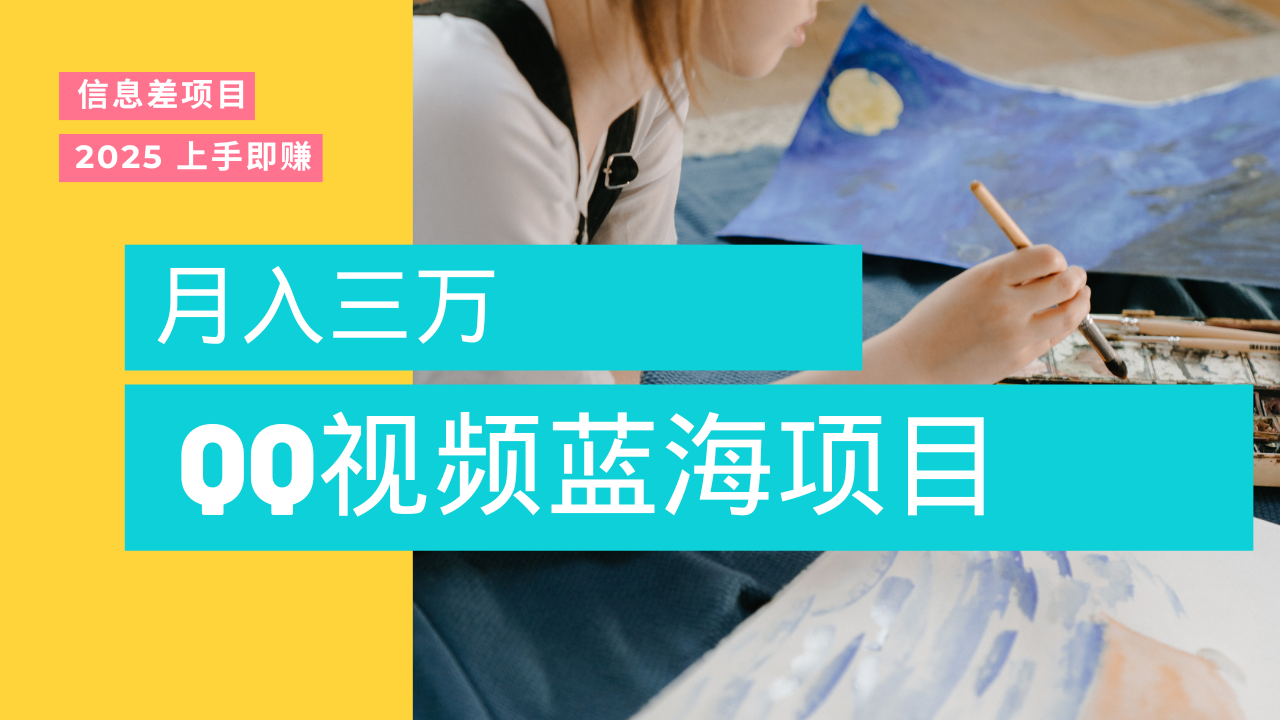 蓝海赛道，简单搬运去重QQ视频，入手即赚，新手小白也能做到月入3w，实战教程-知创网