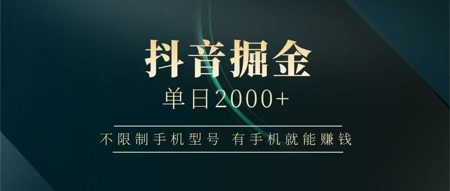 抖音掘金单日2000➕-知创网